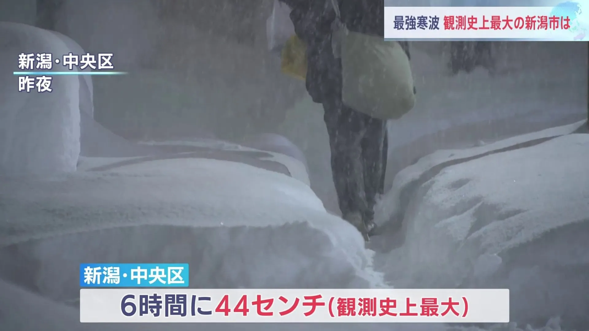 6時間で44センチ、観測史上最大の大雪　新潟市中央区　交通機関の乱れなど影響続く