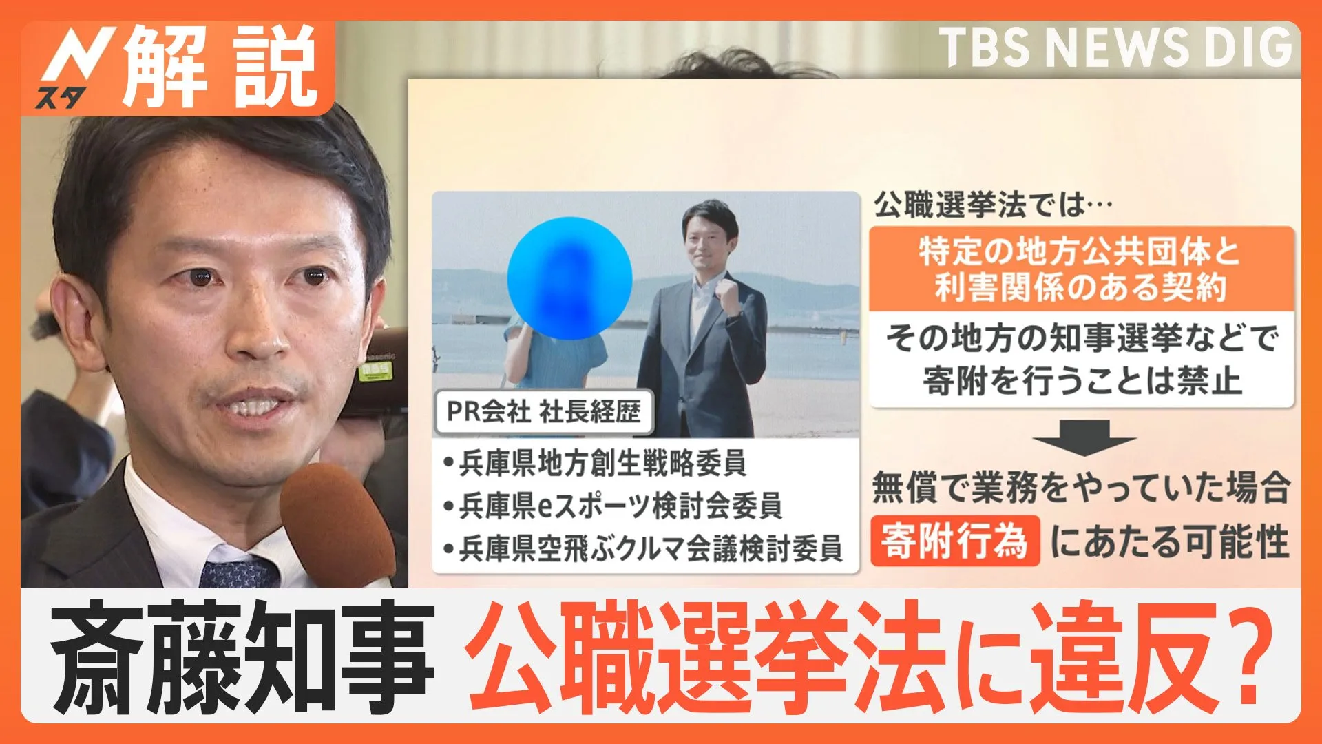 斎藤知事“公選法違反”疑惑、PR会社と「口頭契約」報酬70万円　公職選挙法に違反？【Nスタ解説】