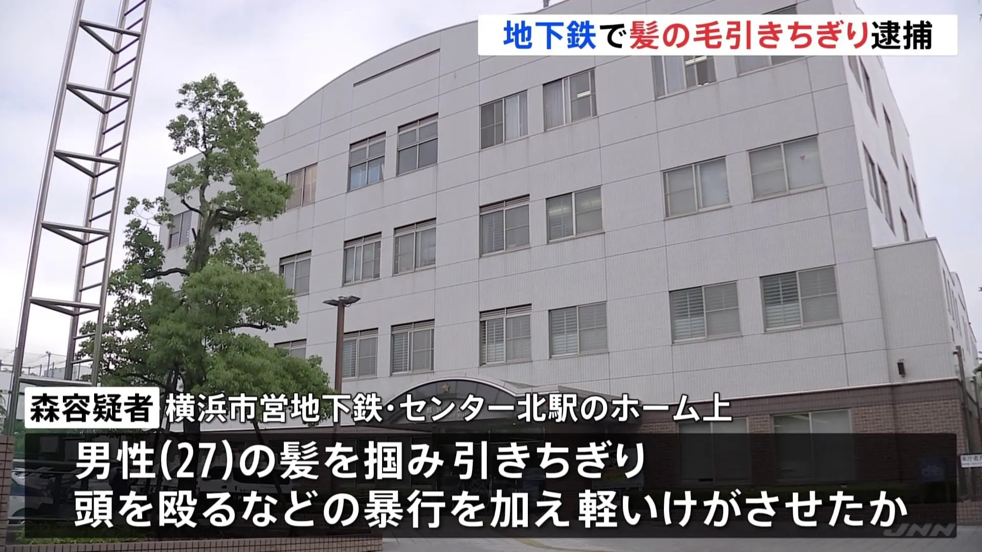 横浜市営地下鉄の駅構内で髪の毛を引きちぎるなど暴行加えたか　大手電力会社社員の男を現行犯逮捕　センター北駅