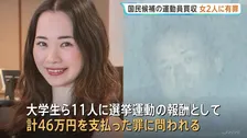 国民民主党から立候補 入江伸子被告の陣営スタッフ2人に執行猶予付きの有罪判決 運動員大学生を買収したとして公職選挙法違反の罪で起訴 東京地裁