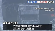 5人死亡　​新名神​高速・野登トンネルで大型貨物車など4台が絡む事故　大型貨物車の運転手逮捕　菰野IC－亀山西JCT間の上下線で通行止め　三重・亀山市