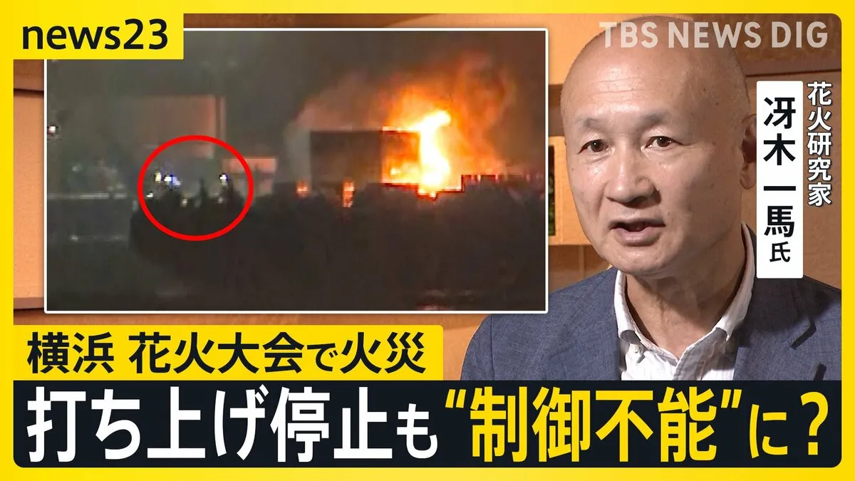 横浜みなとみらいの花火大会で“暴発”原因は？　制御システム操作しても打ち上げ停止できず制御不能に【news23】