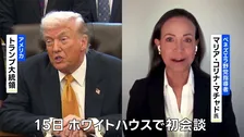 トランプ大統領とノーベル平和賞のマチャド氏が会談　対面では初