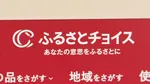 「ふるさとチョイス」が不正アクセス疑いでサービスを一時停止
