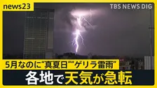 【エアコン2027年問題】5月なのに“真夏日”“ゲリラ雷雨”　エアコン“省エネ基準”の厳格化を控え…駆け込み客も【news23】