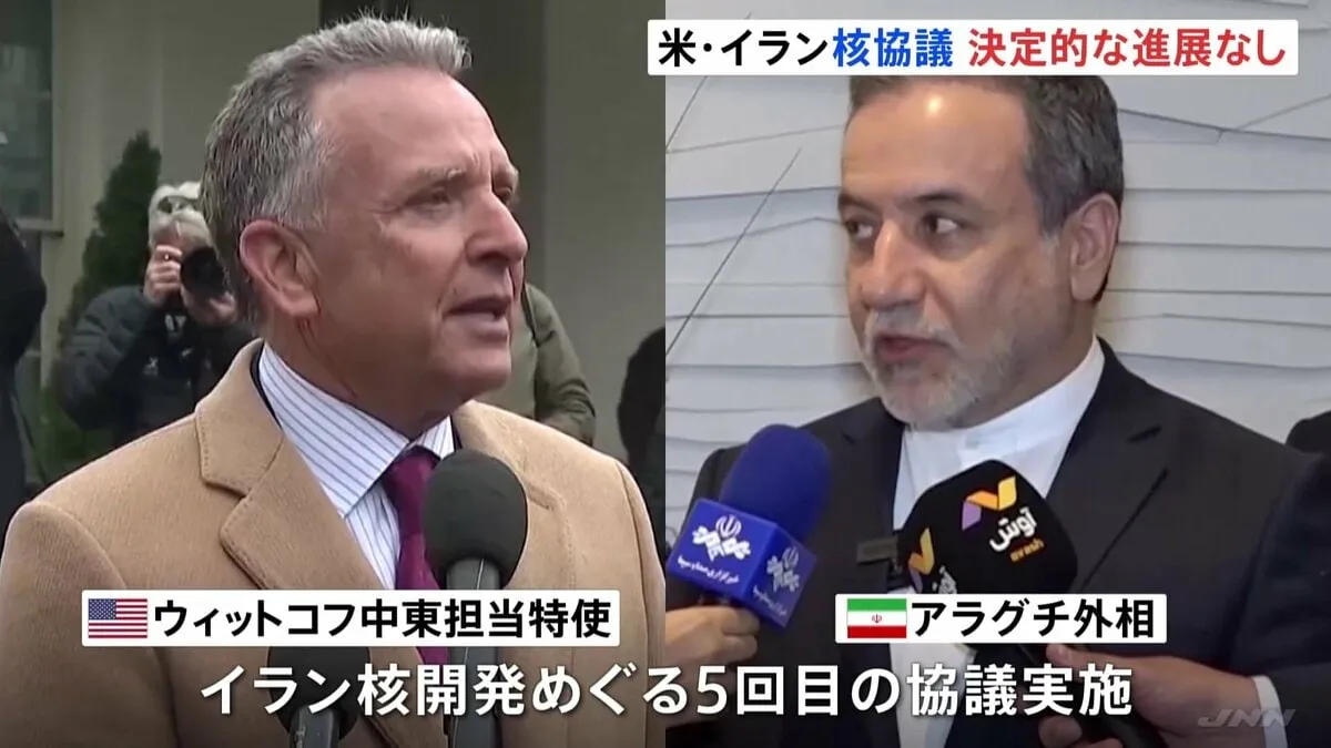 イラン核開発めぐりアメリカとイラン5回目の高官協議　決定的な進展なし　今後も協議継続で合意