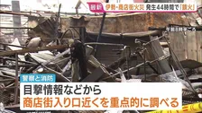 伊勢神宮近くの商店街火災“鎮火” 発生から44時間 「商店街の入り口近くから火が出ていた」との目撃情報も　被害は商店街と近くの住宅など58棟に