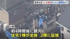 住宅火災焼け跡から3人の遺体 10代から70代までの家族4人と連絡が取れず 広島・東広島市