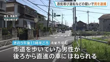 歩行者の30歳男性が軽乗用車にはねられ死亡 「飲酒後に帰宅途中だった」酒気帯び運転などの疑いで58歳男を現行犯逮捕　埼玉・鴻巣市