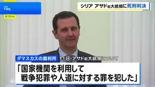 シリア・アサド前大統領に死刑判決 亡命中で刑執行は困難か