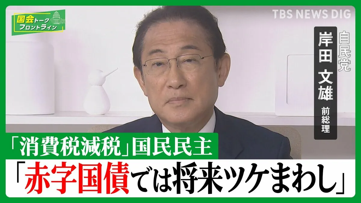 消費税減税「まず賃上げと成長型経済」【国会トークフロントライン】