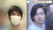 空き家に窃盗未遂の疑い ベトナム国籍の解体工2人逮捕「これまでに5回やった」　隣に工事現場、仕事終わりに窓を割り侵入 警視庁