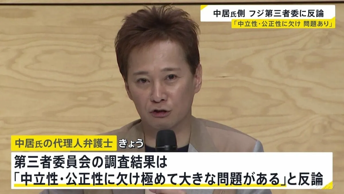 中居正広氏側がフジ第三者委員会の報告書に反論　「中立性・公正性に欠け極めて大きな問題がある」調査結果に関連する証拠の開示など要求