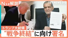 トランプ氏“戦闘終結”に向け署名、ホルムズ海峡どうなる？ 物価高騰の動きが収まるのは年末？【Nスタ解説】