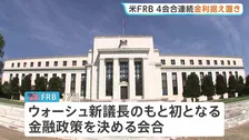 米FRBが4会合連続で金利据え置き　“年内利上げ予測”にトランプ大統領は「信じがたい。国を衰退させるだけ」と批判