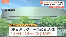 「秩父宮ラグビー場」命名権による副名称は「SMBC Olive SQUARE」に　契約は10年間で100億円規模　「秩父宮ラグビー場」の正式名称は残る