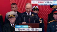 「我々の大義は正当だ」プーチン大統領　ロシアで対ドイツ戦勝記念式典　今年は戦車など登場しない異例の軍事パレード　一方北朝鮮軍が行進に参加する様子も