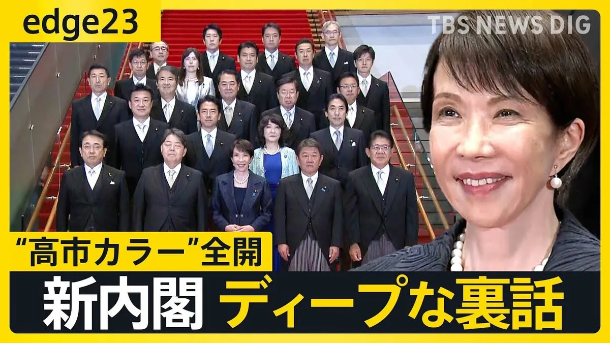 高市内閣始動で注目される「チーム高市」の布陣と政策の行方  閣僚人事から見える新政権の戦略と課題【edge23】