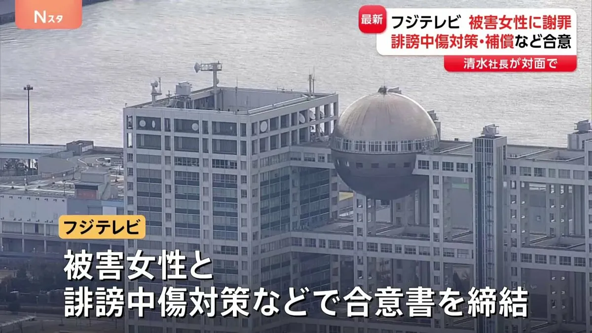 フジテレビ清水社長　被害女性に面会して謝罪　中居正広氏とのトラブルをめぐり　誹謗中傷対策・補償などで合意