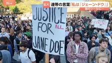 「私は『ジェーン・ドウ』だ」被害女性に連帯示す合言葉広がる　アメリカ・コーネル大学“性的暴行”めぐり抗議デモ