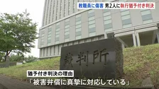 「小学校の児童に与えた衝撃などを看過できない」東京・立川市の小学校で教職員へ傷害の罪などに問われた男2人に懲役3年・執行猶予5年の有罪判決　東京地裁立川支部