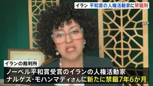 ノーベル平和賞のイラン人権活動家ナルゲス・モハンマディさんに新たに禁錮7年6か月の判決