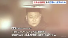川崎市の性風俗店“店長”らを逮捕　女性に売春場所を提供か　1年で約5億6000万円の売り上げか　売上金が別の犯罪グループに流れたとみて捜査