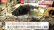 「ずどーんと落ちてきた」川崎市のJFEスチール工場で足場崩れ5人落下 3人意識なし 1人行方不明　当時、強風･波浪注意報の中でクレーンの解体工事行われる