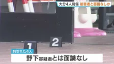被害者の4人 逮捕の男と面識なしか　男女4人が刃物で刺され男が銃刀法違反の疑いで逮捕された事件　殺人未遂の疑いも視野に捜査　大分・佐伯市
