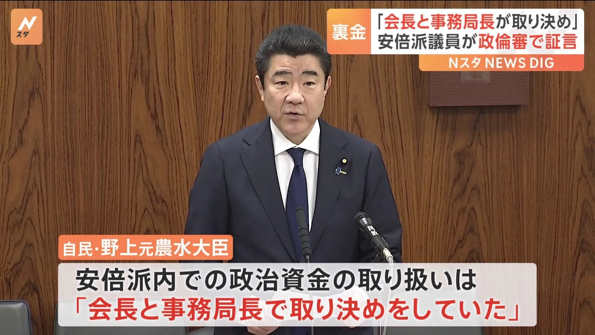 政治資金「会長と事務局長で取り決め」 参院政倫審で野上元農水大臣が証言　自民党・安倍派の裏金問題