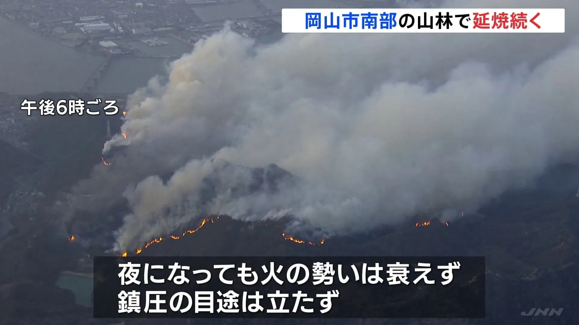 岡山市南部の山林火災、延焼続く　夜になっても火の勢い衰えず、鎮圧めどたたず　けが人の情報なし