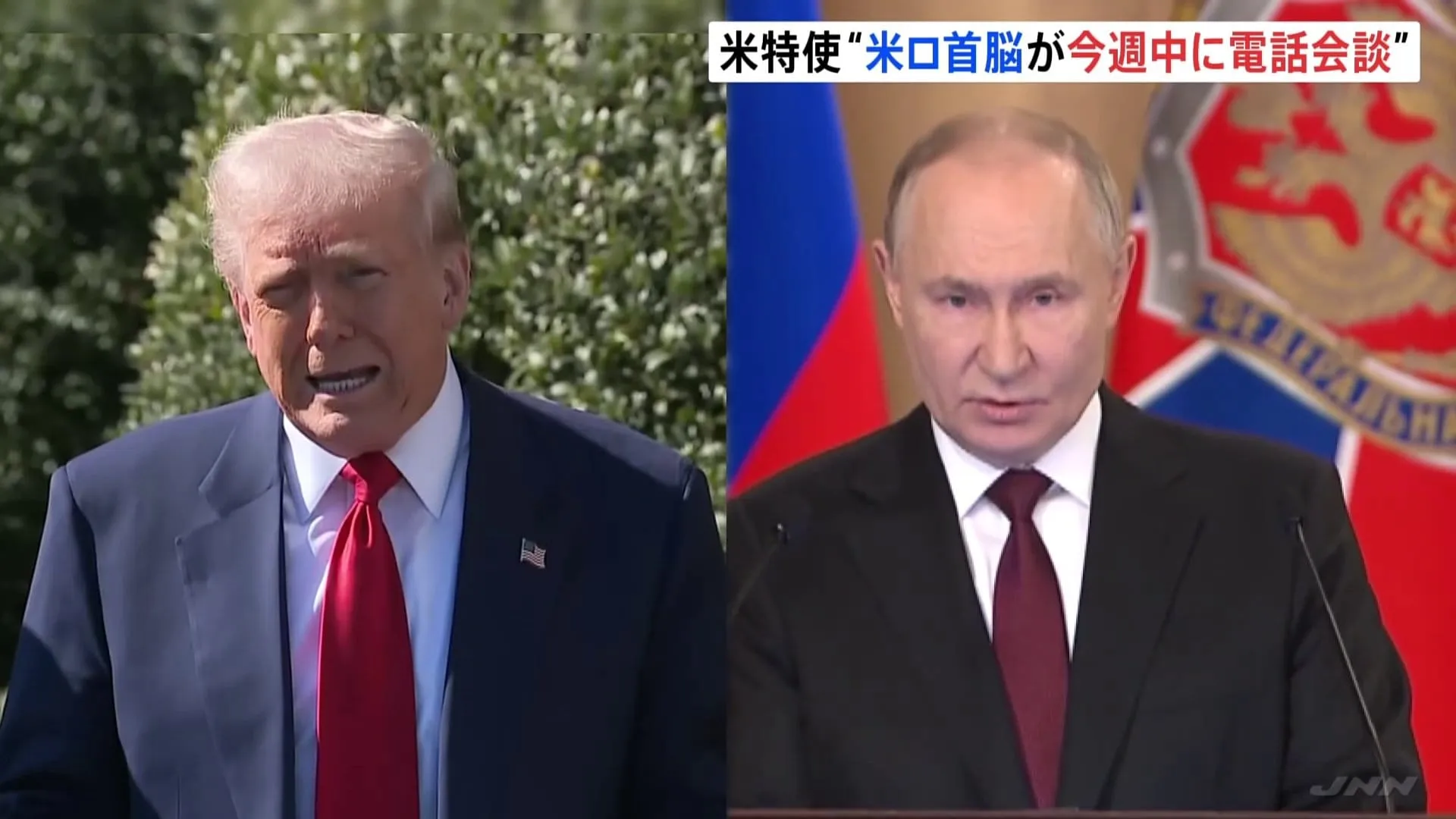 トランプ氏とプーチン氏が電話会談へ　ルビオ国防長官「ロシアとウクライナの双方が譲歩をしなければならない」戦闘終結への交渉に認識示す