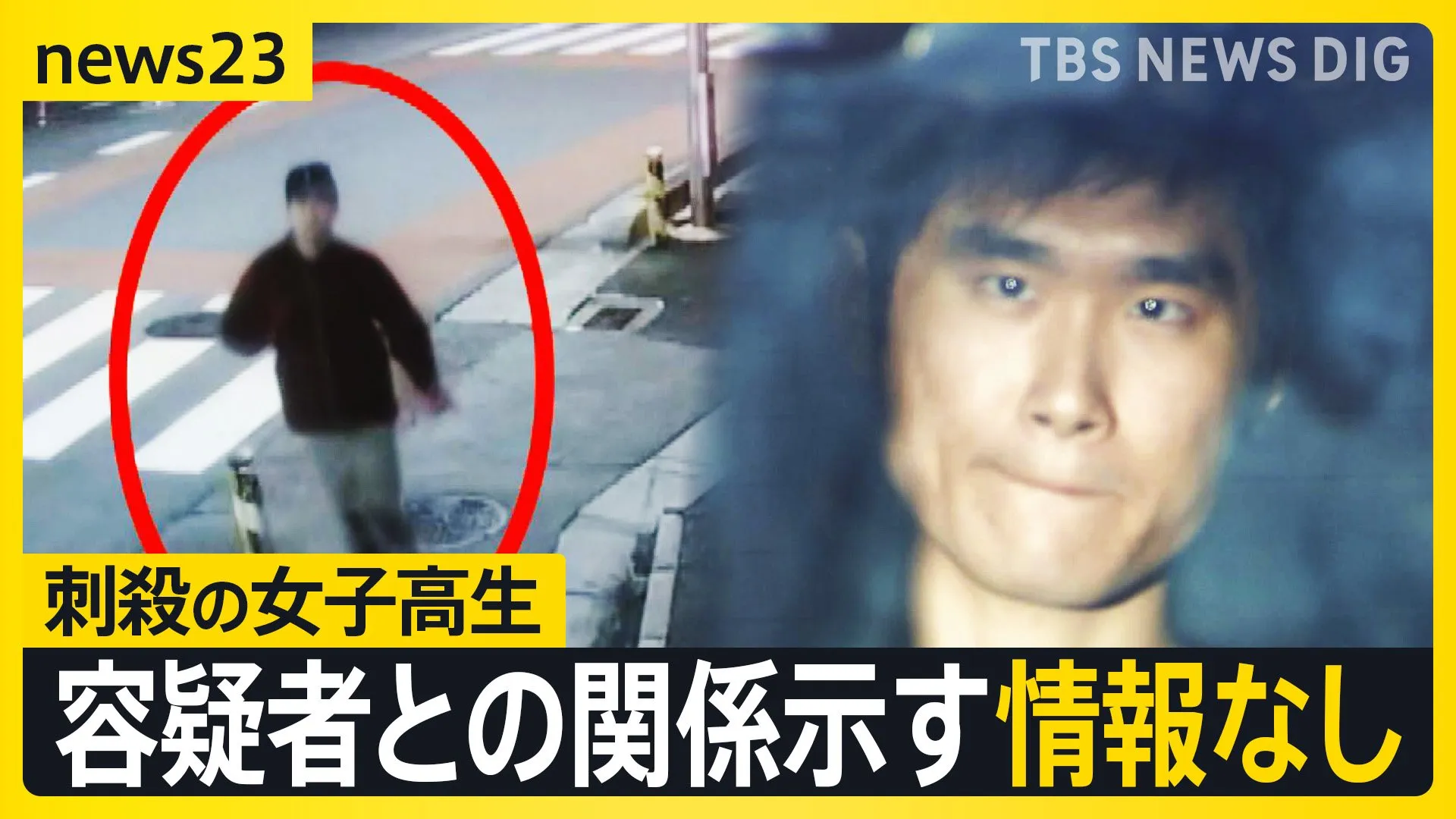 刺殺された15歳女子高校生 偶然襲われたか　容疑者の24歳男との関係を示す情報なし 現場近くには「血のついたリュックサック」も【news23】