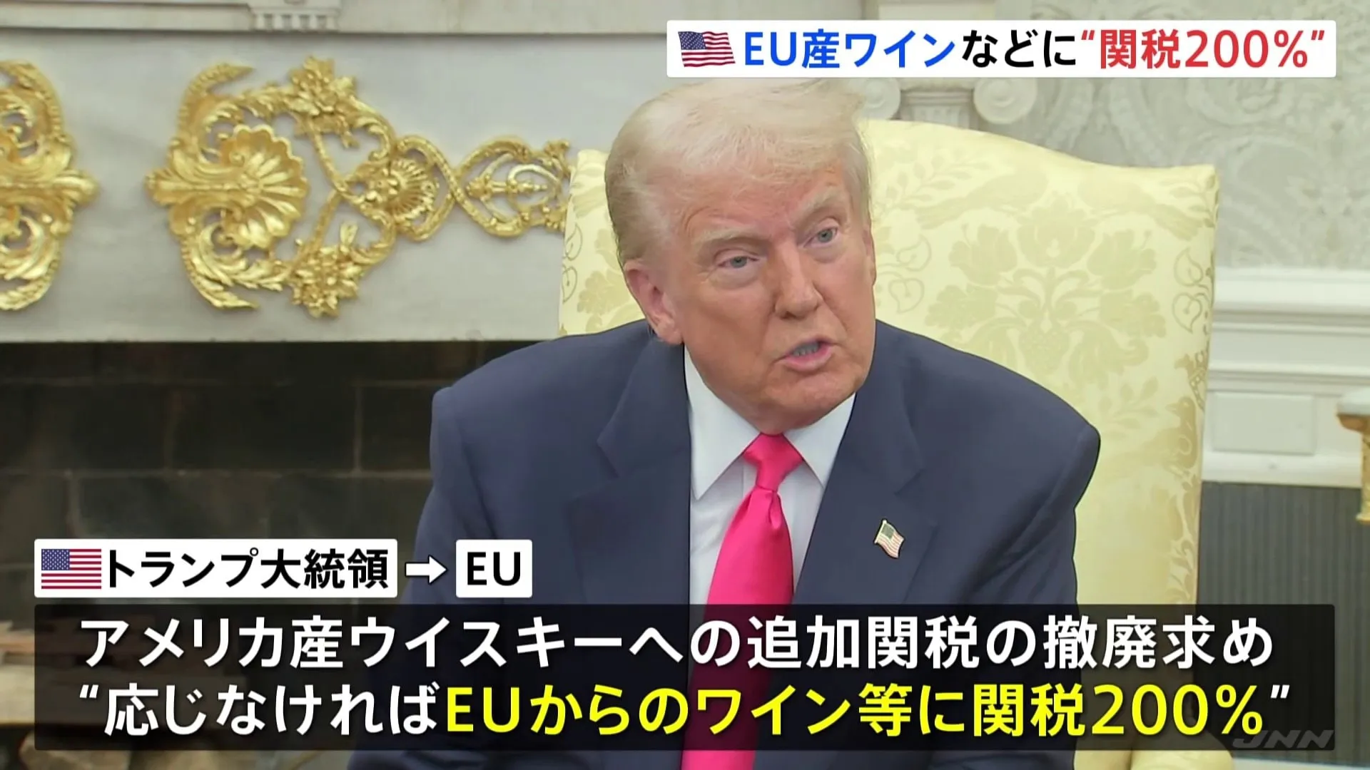 「世界中がアメリカから金をむしり取っている」　トランプ大統領 EU産ワインなどに200％の関税を課す考え