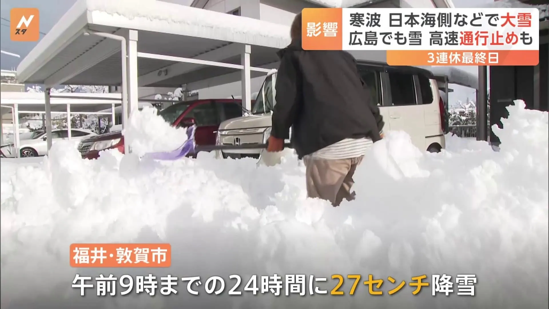 3連休最終日 北陸など日本海側を中心に大雪　北陸自動車道は一時通行止めで移動にも影響