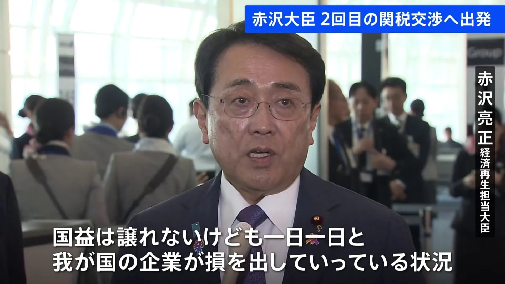 赤沢大臣が2回目の関税交渉へ「今このときも1時間に100万ドル損を」 農産物の輸入拡大や自動車の非関税障壁など議論へ