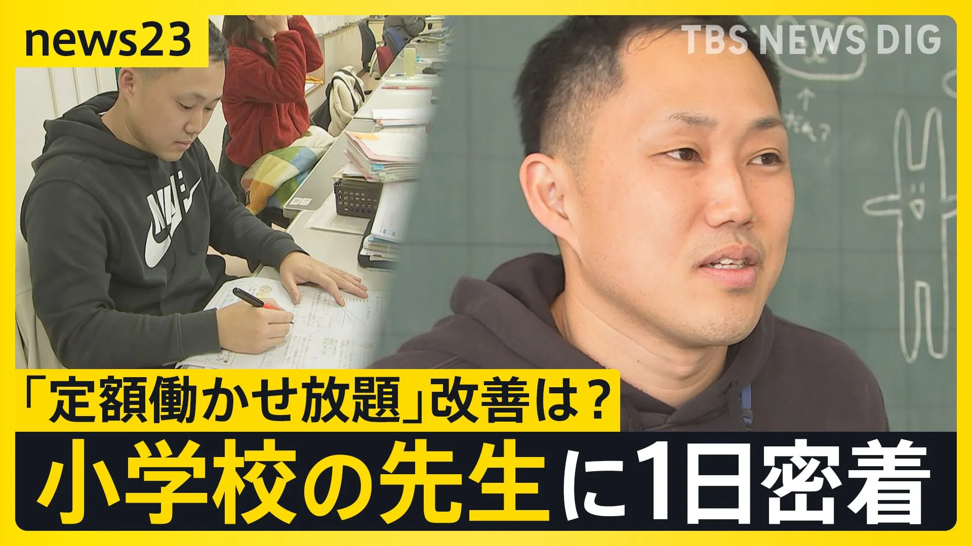 教員の「定額働かせ放題」改善は？ほぼ休憩無しで“10時間勤務”小学校の先生に1日密着【news23】