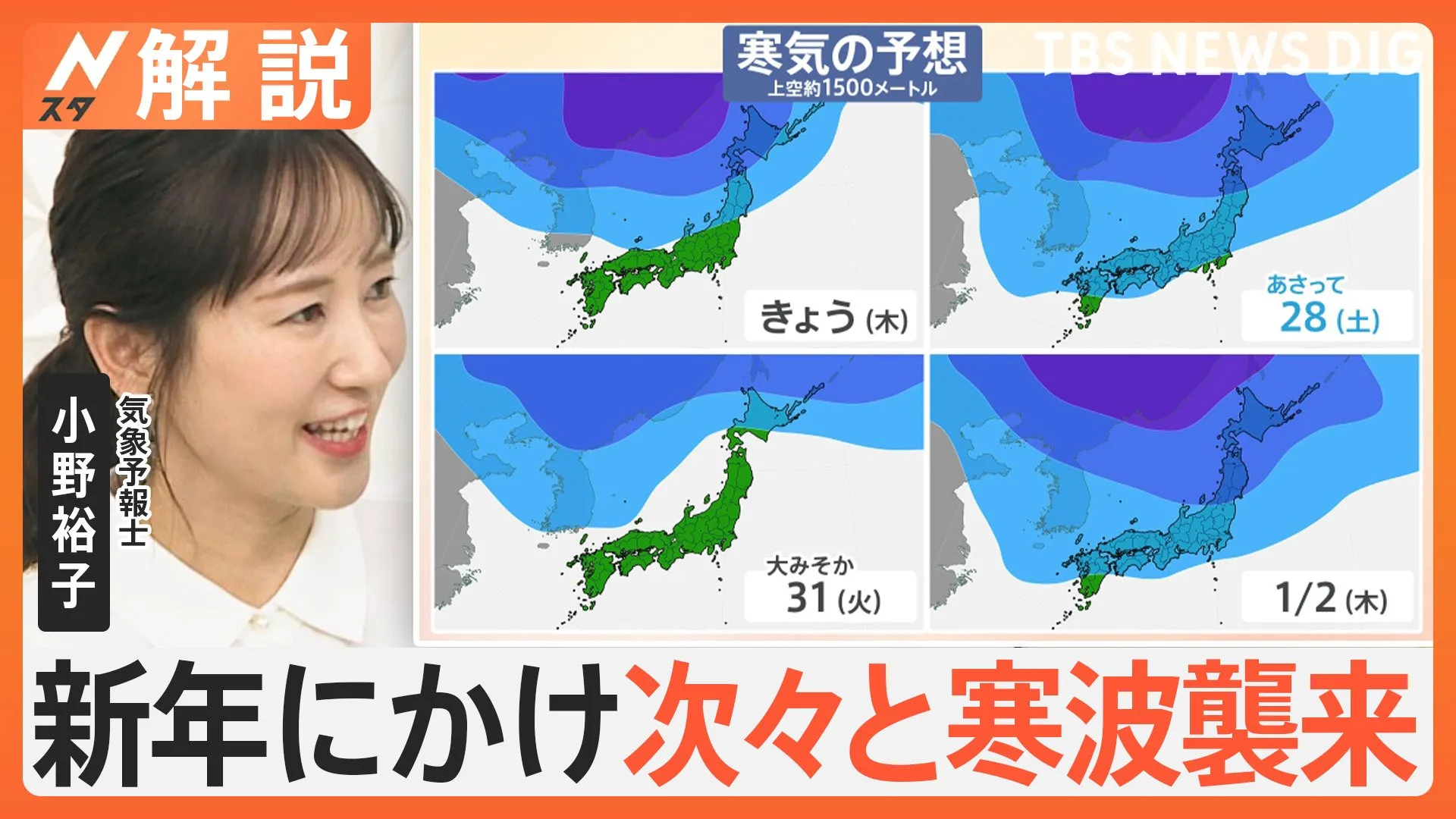 新年にかけ次々と寒波襲来、積雪急増 交通の乱れなどに注意、初日の出「よく見える」のは？【Nスタ解説】