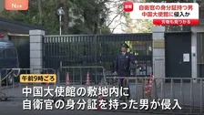 【速報】自衛官の身分証持つ男を確保　中国大使館敷地内に侵入か　敷地内で刃物1本発見　警視庁が捜査　東京・港区