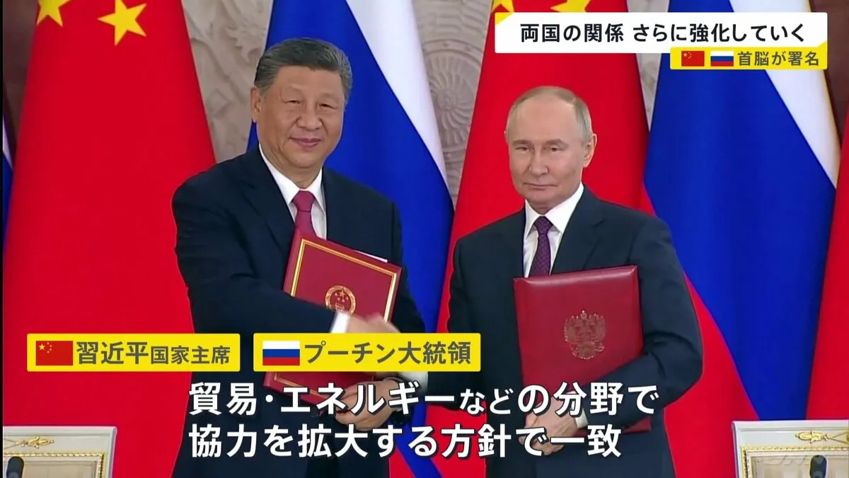 中ロ首脳　さらなる関係強化の方針で一致　習・プーチン両氏「戦略的パートナーシップの強化に関する共同声明」に署名
