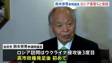 ロシア訪問の自民・鈴木宗男参院議員がロシア外務省の高官らと会談　北方領土の元島民による墓参再開など求める