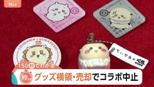 「ちいかわ×くら寿司」突如コラボ中止　転売など“トラブル懸念”あってもなぜコラボ？企業の思惑とは【Nスタ解説】