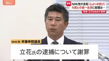 NHK党・斉藤氏が緊急会見「心よりお詫び」立花孝志容疑者逮捕で　高市総理「無所属議員との統一会派、N党とではない」
