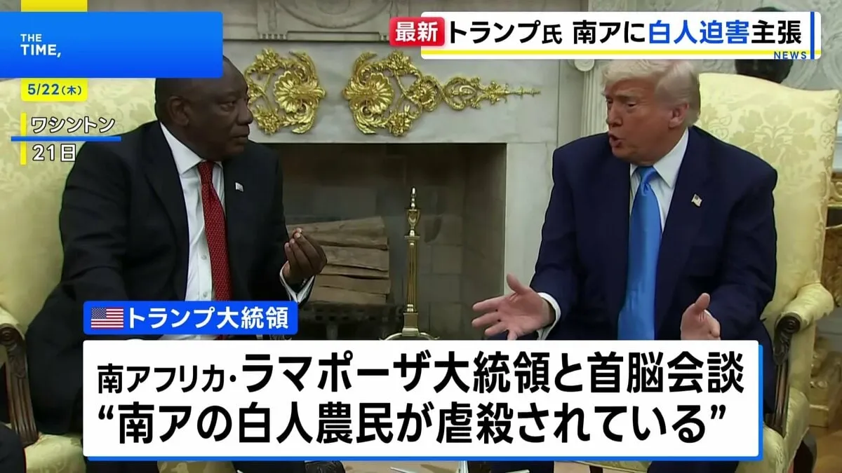トランプ大統領　南ア大統領に「白人農民の虐殺」を主張　首脳会談で証拠とする映像を上映　