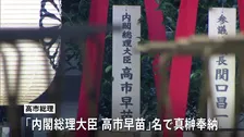 高市総理　靖国神社に「真榊」奉納も参拝は見送りへ　城内経済財政担当大臣が参拝　例大祭では高市内閣の閣僚で初　玉串料は私費で納付