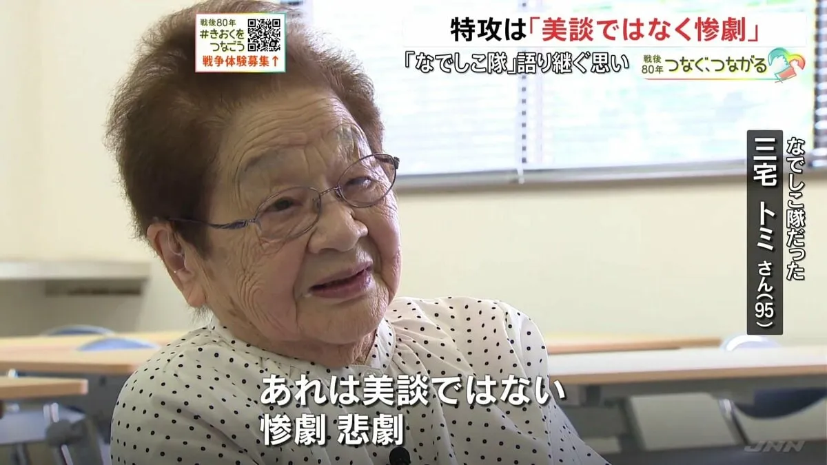「特攻は美談じゃなく惨劇」若者を見送った“なでしこ隊”女性の記憶