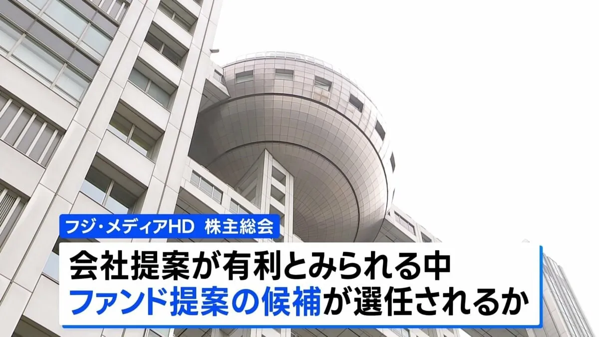 フジテレビ親会社 きょう株主総会 新経営陣を選任へ
