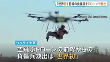 ウクライナ軍 「世界初」ドローンで空から負傷兵を救出　地雷の埋まる地上では救出困難