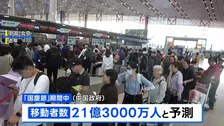 中国「国慶節」の大型連休スタート　延べ21億人が大移動
