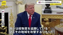 トランプ大統領「核物質を追跡している」イラン核関連施設を近く攻撃する考え アメリカ軍11日連続の攻撃